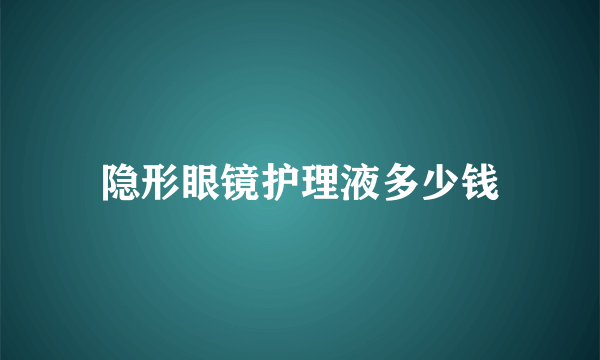 隐形眼镜护理液多少钱