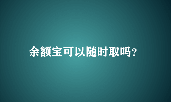 余额宝可以随时取吗？