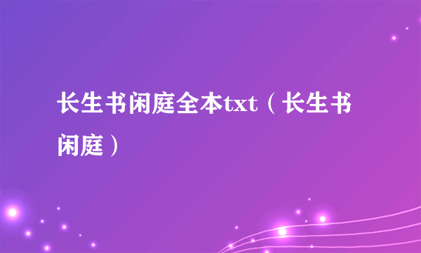 长生书闲庭全本txt（长生书闲庭）