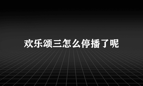 欢乐颂三怎么停播了呢