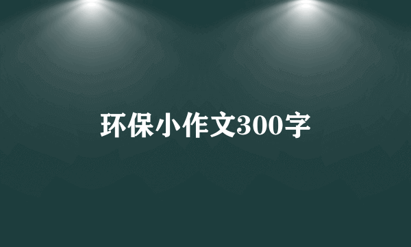 环保小作文300字