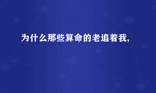 为什么那些算命的老追着我,