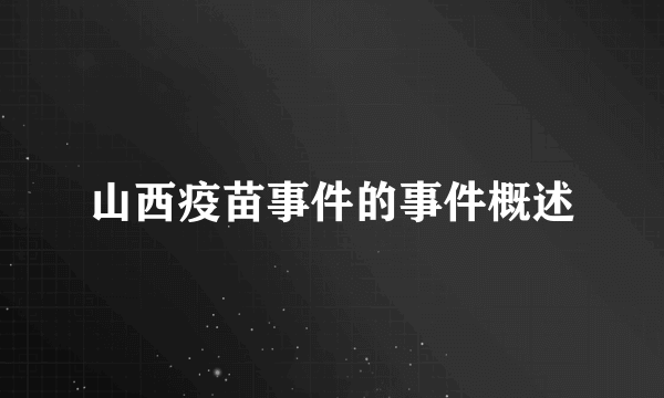 山西疫苗事件的事件概述