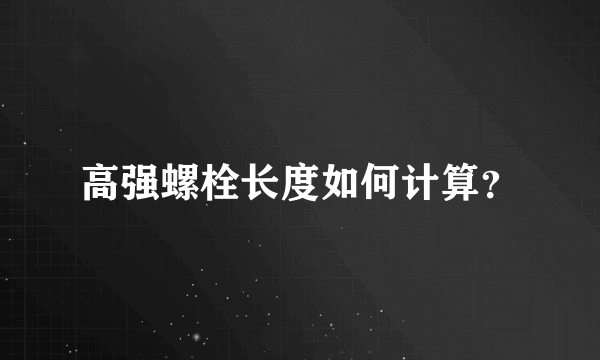 高强螺栓长度如何计算？