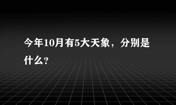 今年10月有5大天象，分别是什么？