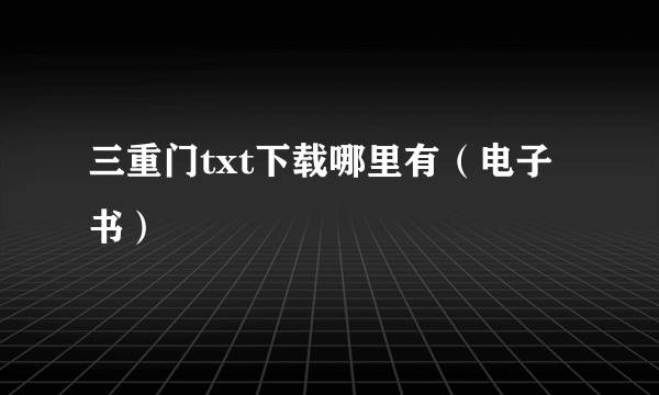 三重门txt下载哪里有（电子书）