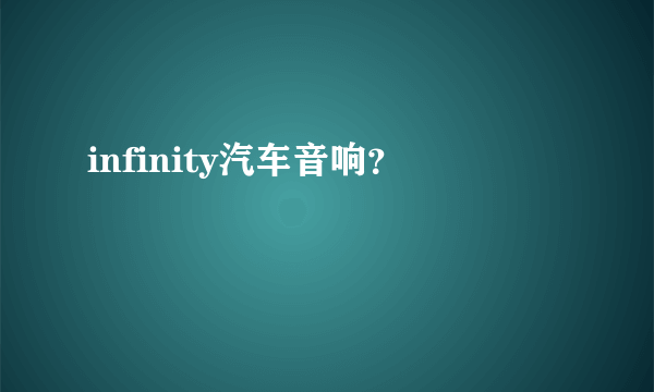 infinity汽车音响？