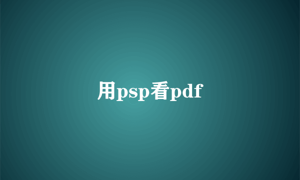 用psp看pdf