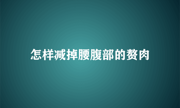 怎样减掉腰腹部的赘肉