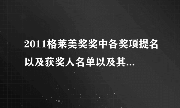 2011格莱美奖奖中各奖项提名以及获奖人名单以及其获奖歌曲......