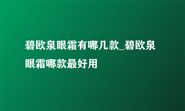 碧欧泉眼霜有哪几款_碧欧泉眼霜哪款最好用