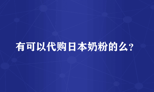 有可以代购日本奶粉的么？