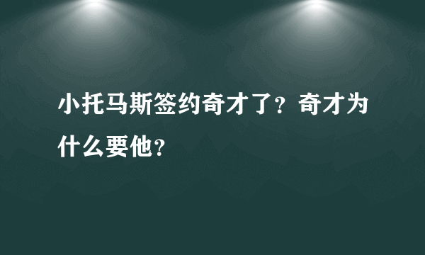 小托马斯签约奇才了？奇才为什么要他？