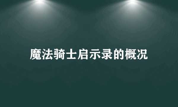 魔法骑士启示录的概况