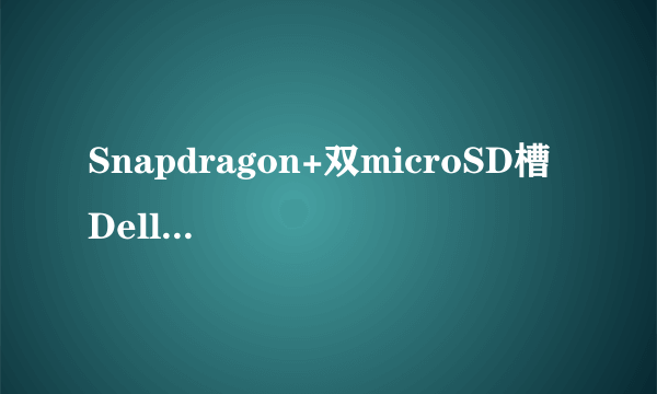 Snapdragon+双microSD槽 Dell Mini5拆解