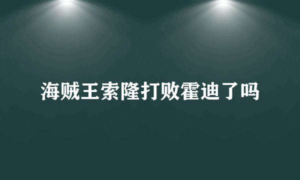 海贼王索隆打败霍迪了吗