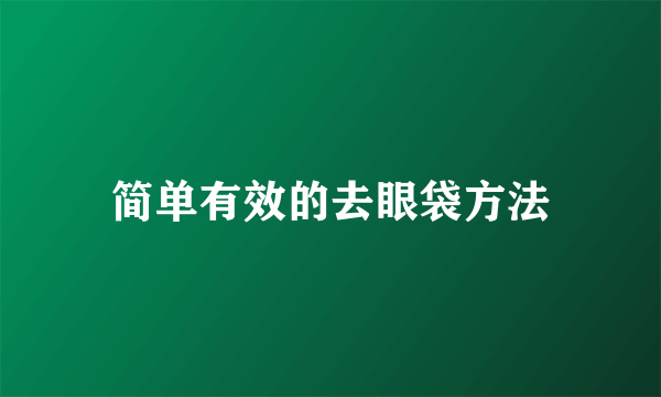 简单有效的去眼袋方法