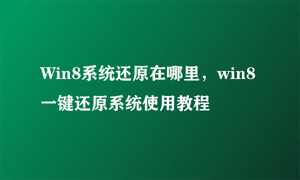 Win8系统还原在哪里，win8一键还原系统使用教程