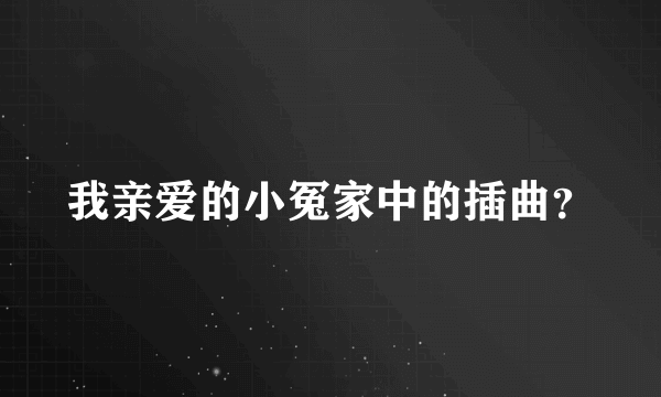 我亲爱的小冤家中的插曲？