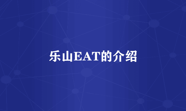 乐山EAT的介绍