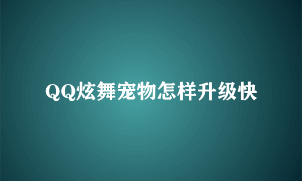 QQ炫舞宠物怎样升级快