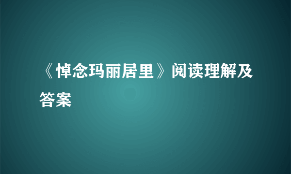 《悼念玛丽居里》阅读理解及答案