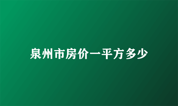 泉州市房价一平方多少