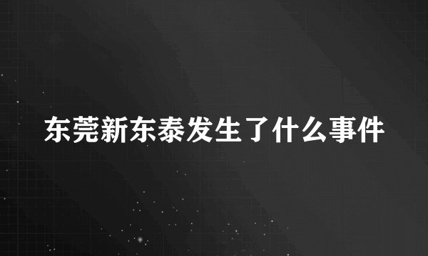 东莞新东泰发生了什么事件