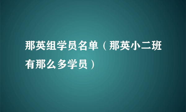 那英组学员名单（那英小二班有那么多学员）