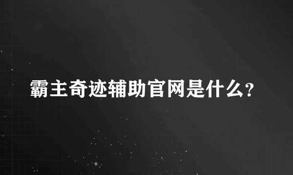 霸主奇迹辅助官网是什么？