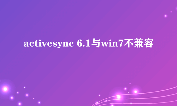 activesync 6.1与win7不兼容