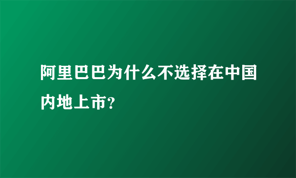 阿里巴巴为什么不选择在中国内地上市？