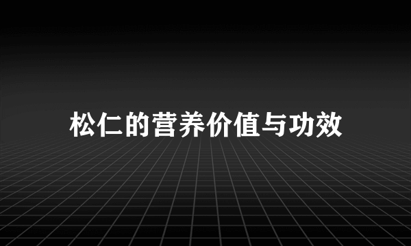 松仁的营养价值与功效