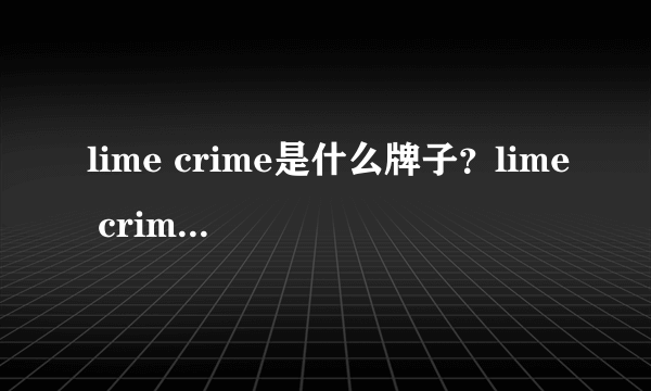 lime crime是什么牌子？lime crime独角兽是哪国的什么档次？