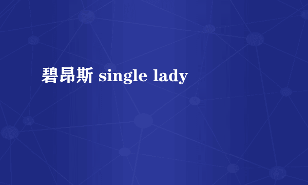 碧昂斯 single lady