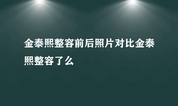 金泰熙整容前后照片对比金泰熙整容了么