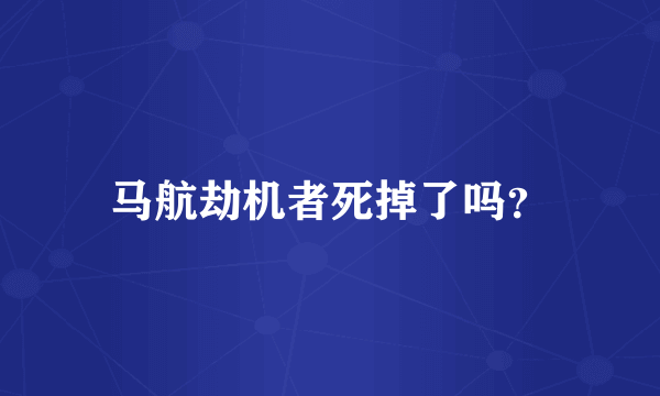 马航劫机者死掉了吗？