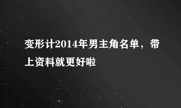 变形计2014年男主角名单，带上资料就更好啦