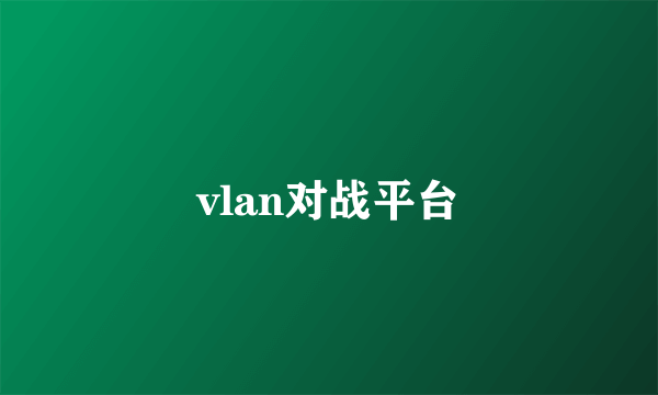 vlan对战平台