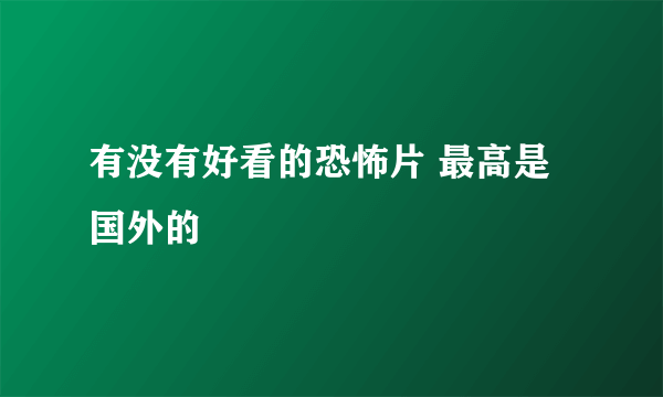 有没有好看的恐怖片 最高是国外的