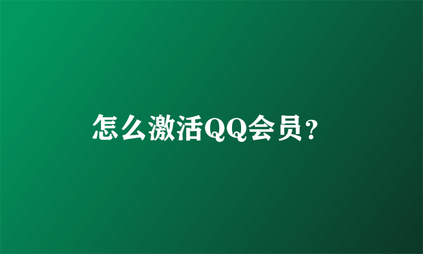 怎么激活QQ会员？