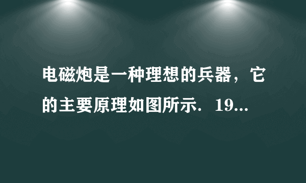 电磁炮是一种理想的兵器，它的主要原理如图所示．1982年澳大利亚制成了能把2.2kg静止的弹体（包括金属杆E