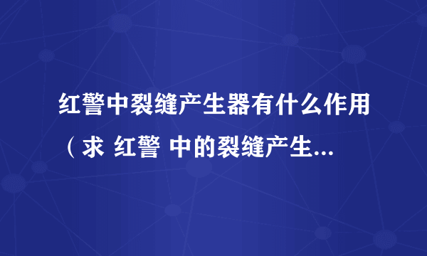 红警中裂缝产生器有什么作用（求 红警 中的裂缝产生器的功能是）