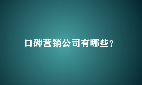 口碑营销公司有哪些？