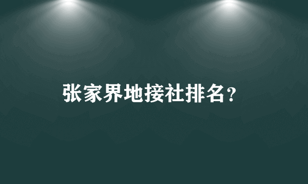 张家界地接社排名？