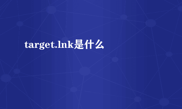 target.lnk是什么