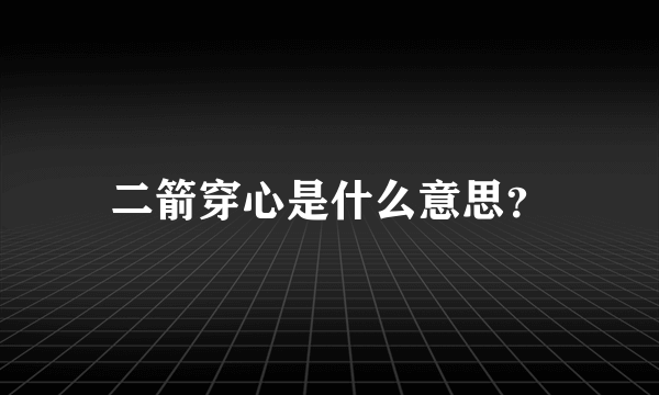 二箭穿心是什么意思？