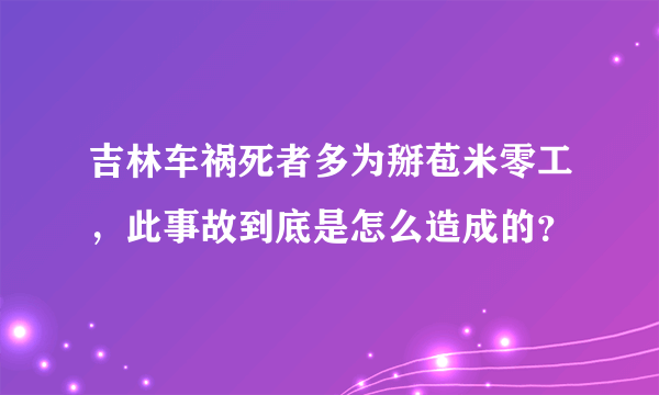 吉林车祸死者多为掰苞米零工，此事故到底是怎么造成的？