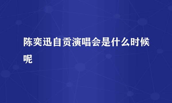 陈奕迅自贡演唱会是什么时候呢