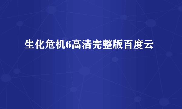 生化危机6高清完整版百度云